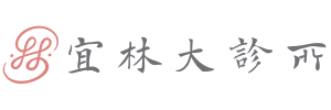 宜林大診所