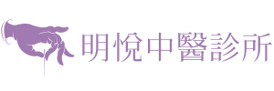 明悅中醫診所