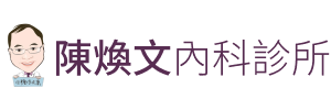 陳煥文內科診所